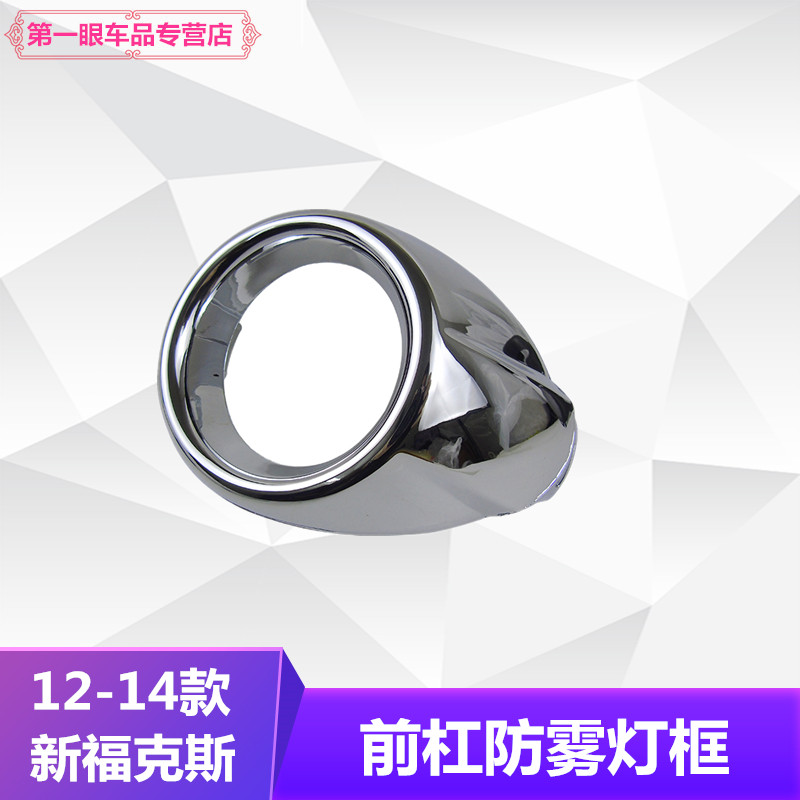12-14新福克斯防雾灯框雾灯亮圈