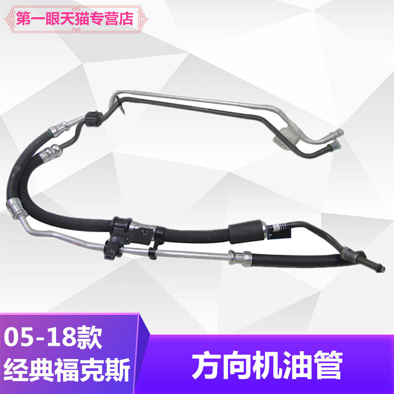 经典福克斯05-18年款方向机油管