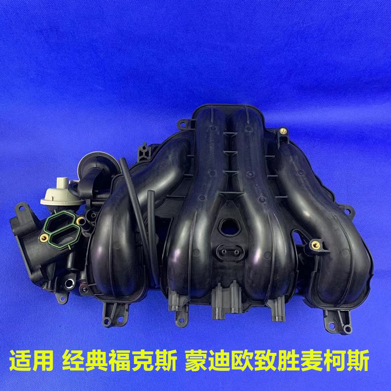 经典福克斯蒙迪欧致胜进气歧管