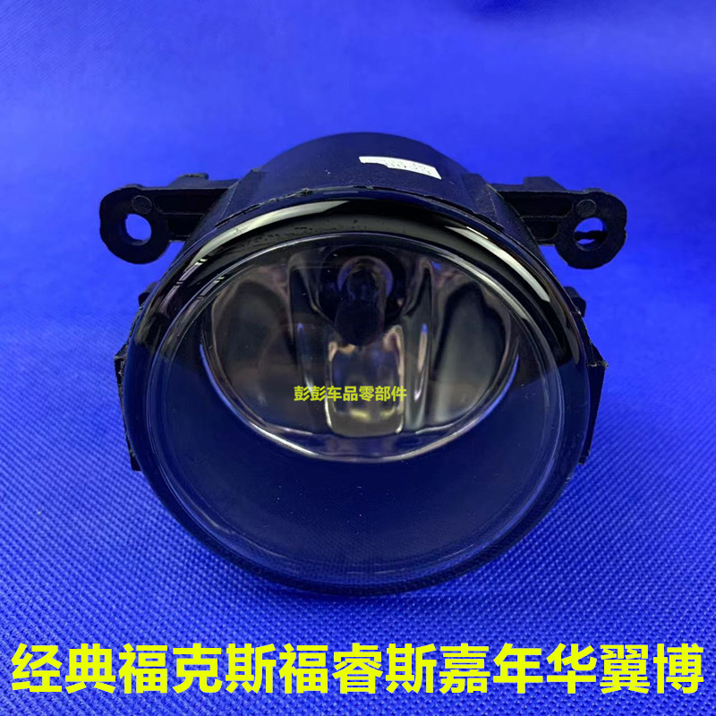 福睿斯经典福克斯13前雾灯嘉年华