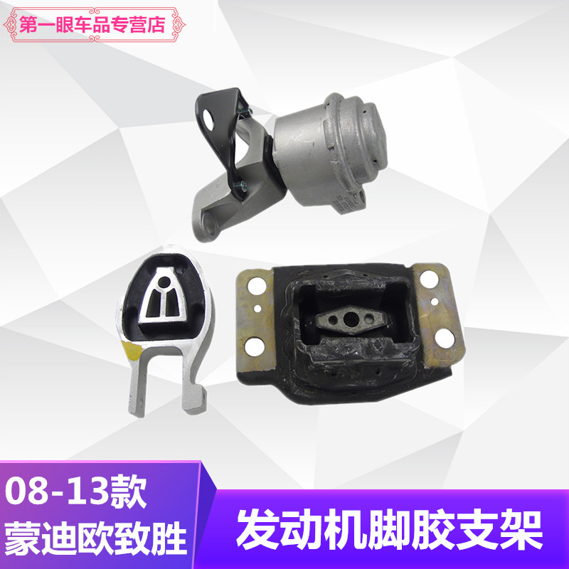 蒙迪欧致胜麦克斯发动机机脚胶
