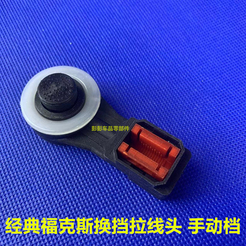 经典福克斯变速箱拉线头