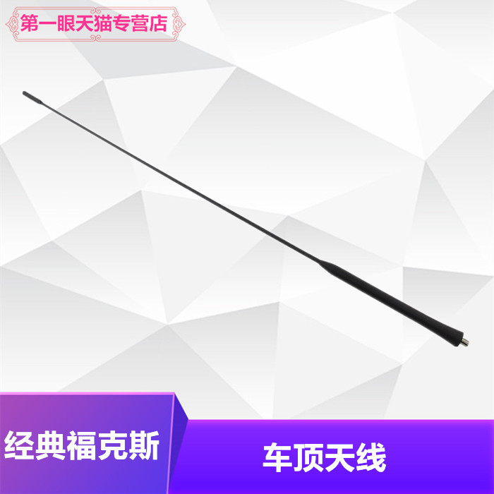 适用于05-10款经典福克斯天线收音机天线车顶天线 老福克斯天线芯