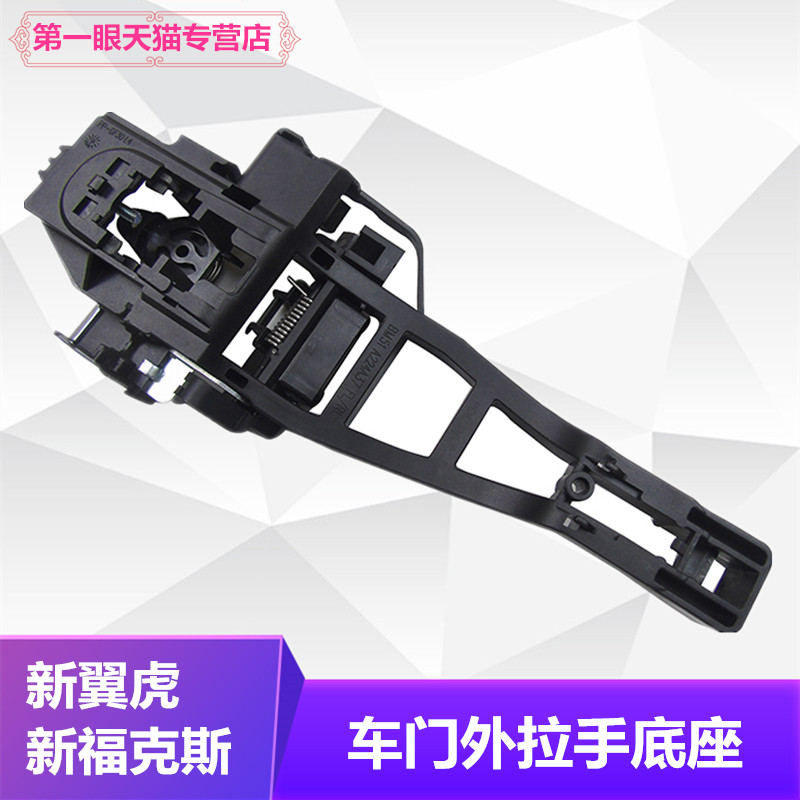 12-18新福克斯新翼虎车门外拉手