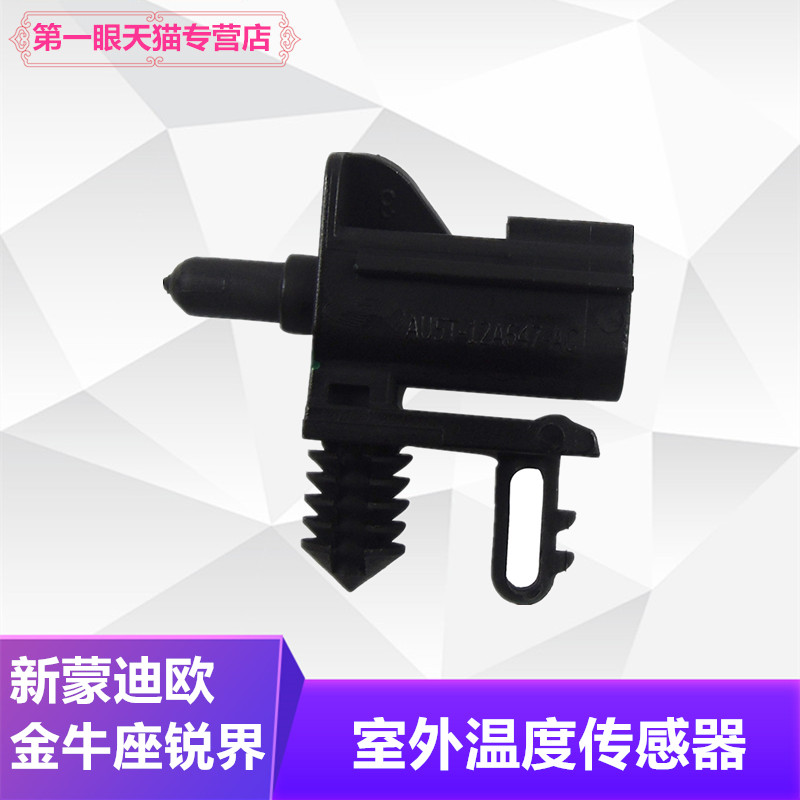 新蒙迪欧翼虎室外温度传感器锐界