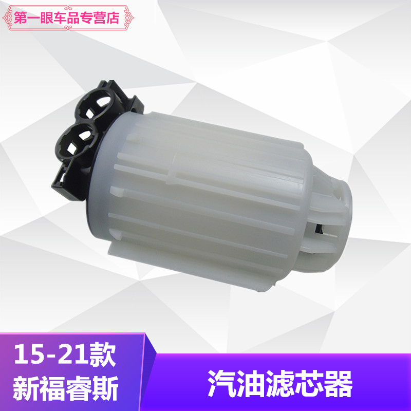 15-21款福睿斯汽油泵汽油滤芯汽