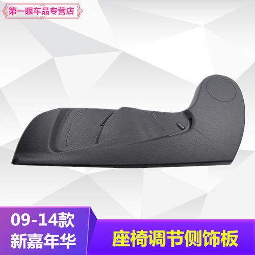 09-14款新嘉年华前座椅饰板座椅