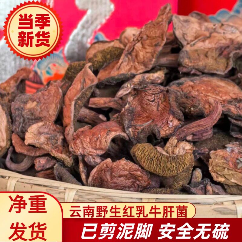 云南丽江直发野生红乳牛肝菌干货