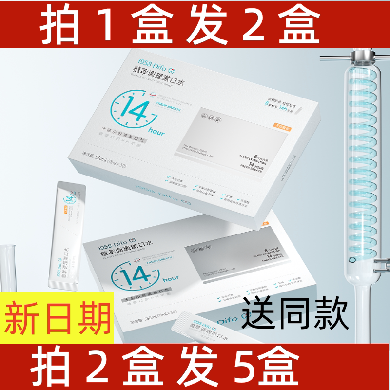 1958Difo笛梵植萃调理漱口水便携除去牙渍异味除口臭11ml*30条/盒