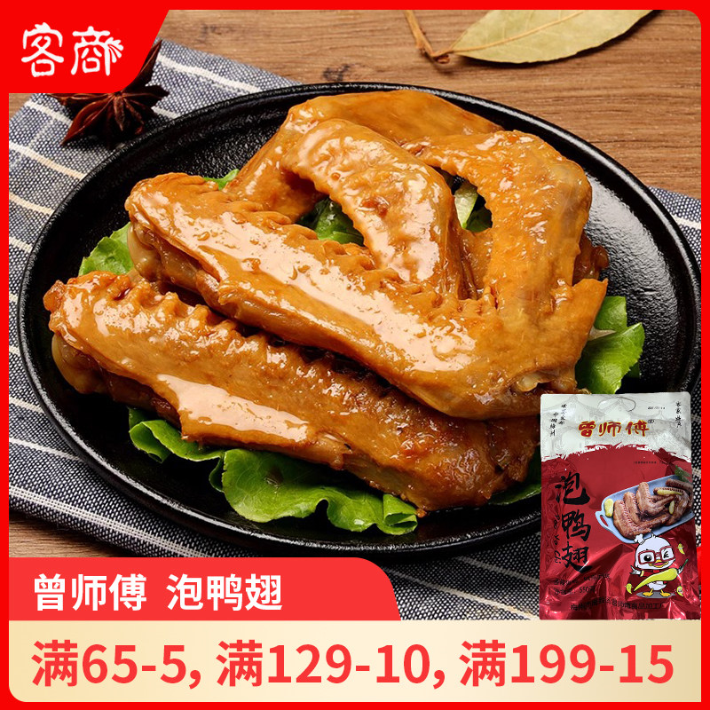 曾师傅泡鸭翅 香辣鸭翅开袋即食卤味休闲零食 广东梅州客家特产