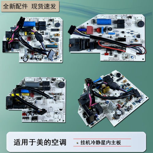 适用于美的空调冷静星系列内主板
