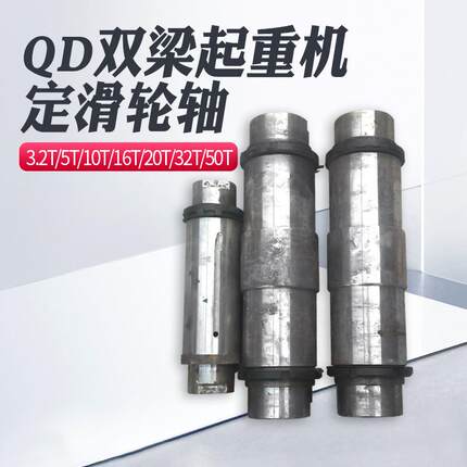 QD桥式双梁起重机行车5 10 16 20 25T滑轮组轴 定滑轮轴 动滑轮轴