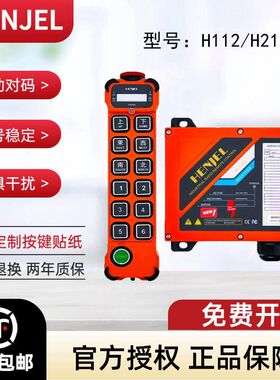 HENJEL韩吉韩进工业无线遥控器H112 H212单速双速行车天车航吊