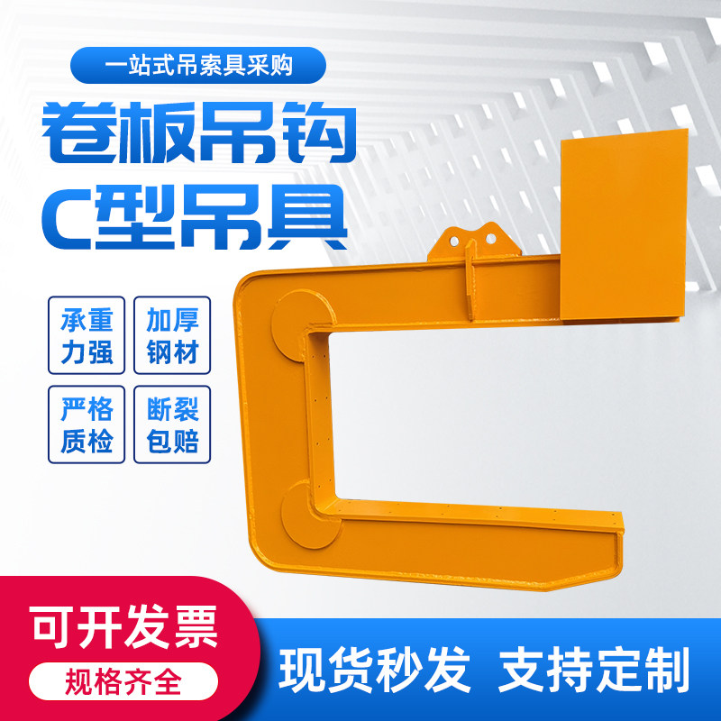 C型钢卷吊具吊钩钢卷铜卷铝卷卷板冷热卷水泥管钢吊钩c型行车吊具