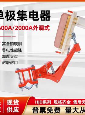 1600A2000A单极集电器起重机行车单级滑触线优质受电器双梁供电