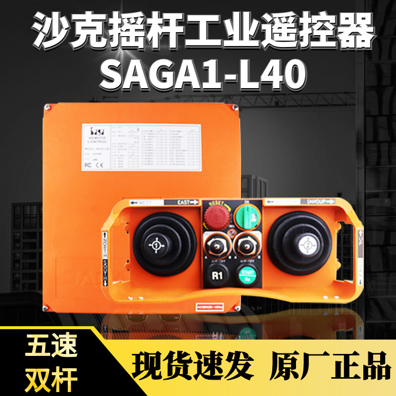 台湾沙克SAGA1-L40天车遥控器五速摇杆式双梁起重机航吊遥控器