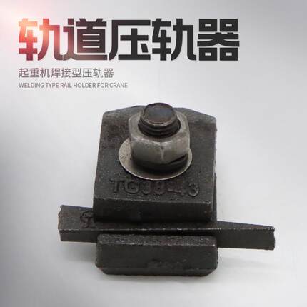 起重机焊接型轨道压轨器 厂房轨道固定器 TG/QU 24 38 43 70 80轨