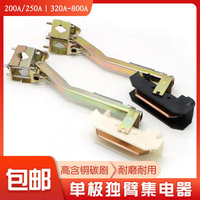 单极滑触线独臂集电器 镀锌支架受电器 滑刀200A/250A/500A/800A