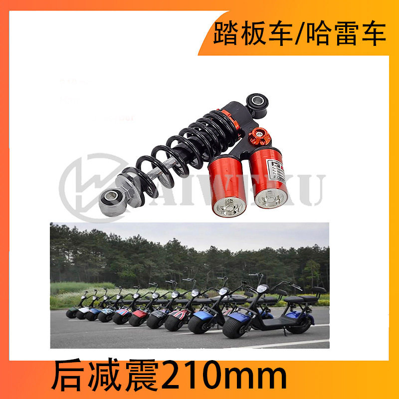 后减震210mm弹簧后减震器适用于Citycoco电动哈雷滑板车改装配件