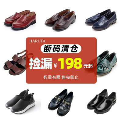 Haruta乐福鞋小皮鞋断码清仓区 198元起，数量有限 售完即止