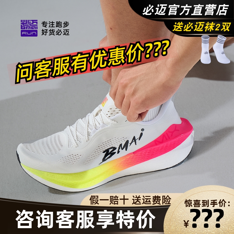 必迈惊碳Mix2.0跑步鞋