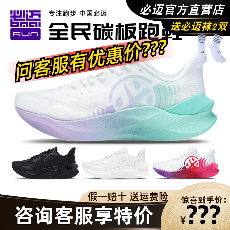 必迈惊碳MIXPLUS跑步鞋