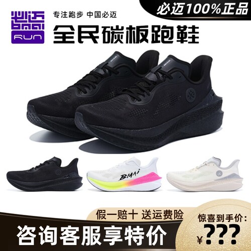 必迈惊碳Mix2.0跑步鞋