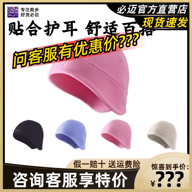 必迈秋冬跑步抓绒保暖帽