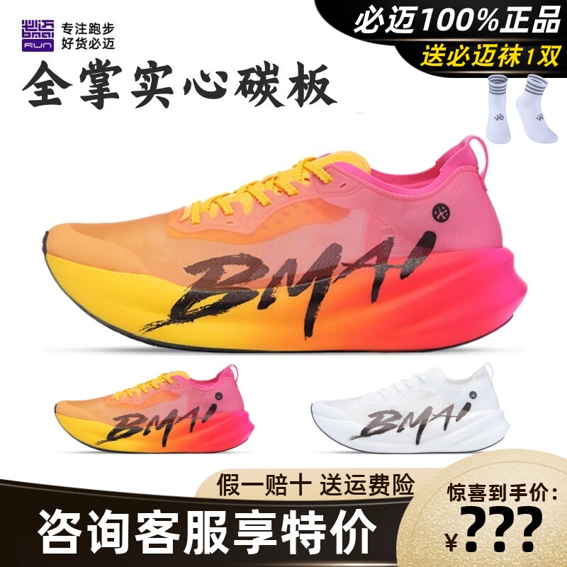 必迈惊碳3.0旗舰马拉松竞速轻量碳板跑鞋男女训练竞赛防滑运动鞋