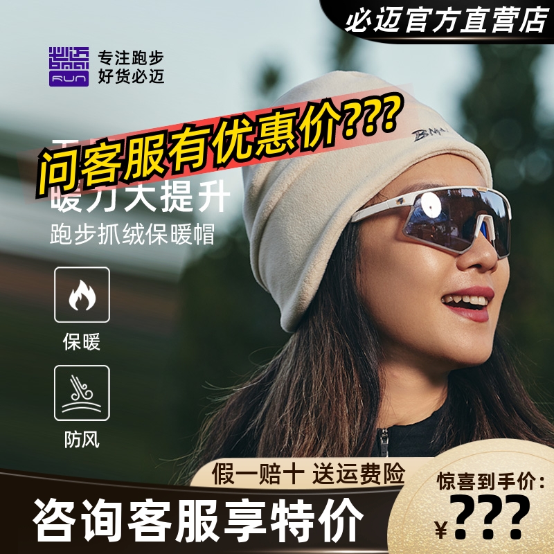 必迈秋冬跑步抓绒保暖帽