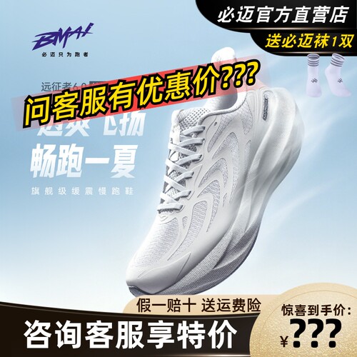 必迈远征者6.0纳凉版跑鞋