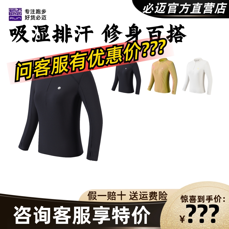 必迈女子运动半弹长袖紧身收腰专业速干登山瑜伽立领吸汗女士上衣