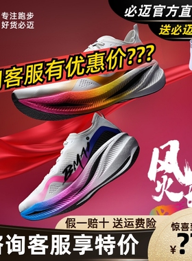必迈惊碳FLY风火轮全掌碳板跑步鞋超轻透气Q弹回弹竞速马拉松跑鞋