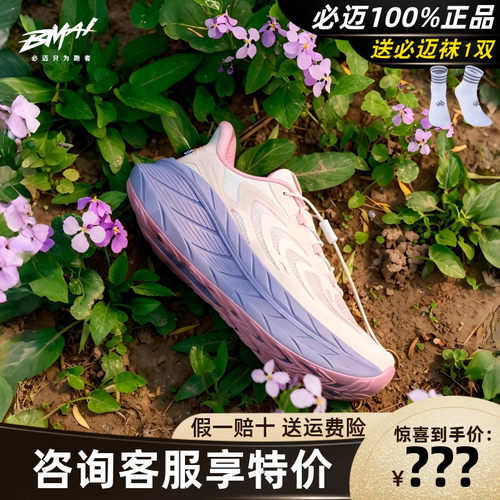 必迈远征者Pure2.0纳凉版跑鞋