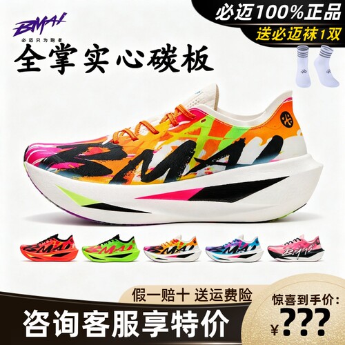 必迈惊碳Fly2风火轮马拉松碳板鞋