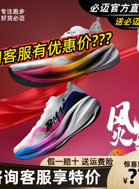 必迈惊碳FLY风火轮全掌碳板跑步鞋超轻透气Q弹回弹竞速马拉松跑鞋