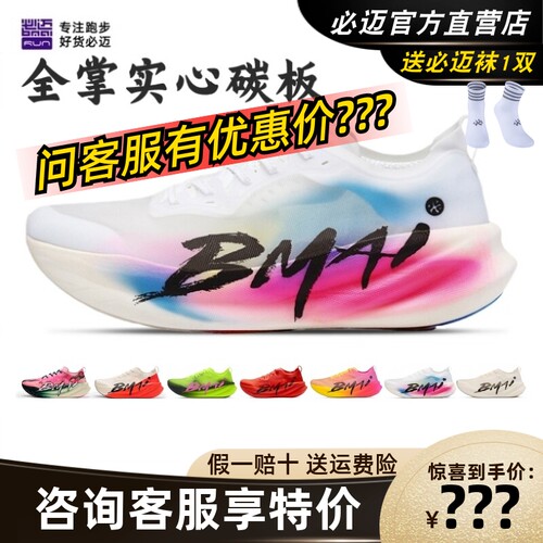必迈碳3.0Turbo跑步鞋
