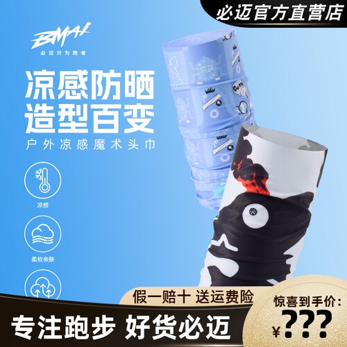 必迈户外凉感魔术头巾