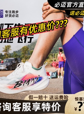 必迈惊碳FLY PLUS全掌碳板专业跑鞋竞速竞赛稳定舒适缓震运动鞋