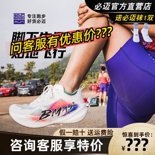 必迈惊碳FLYPLUS专业运动鞋