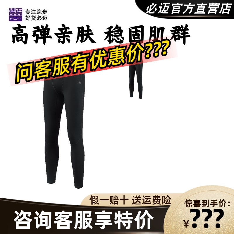 必迈跑步热能紧身长裤V5男子健身户外骑行跳绳弹力支撑运动训练裤