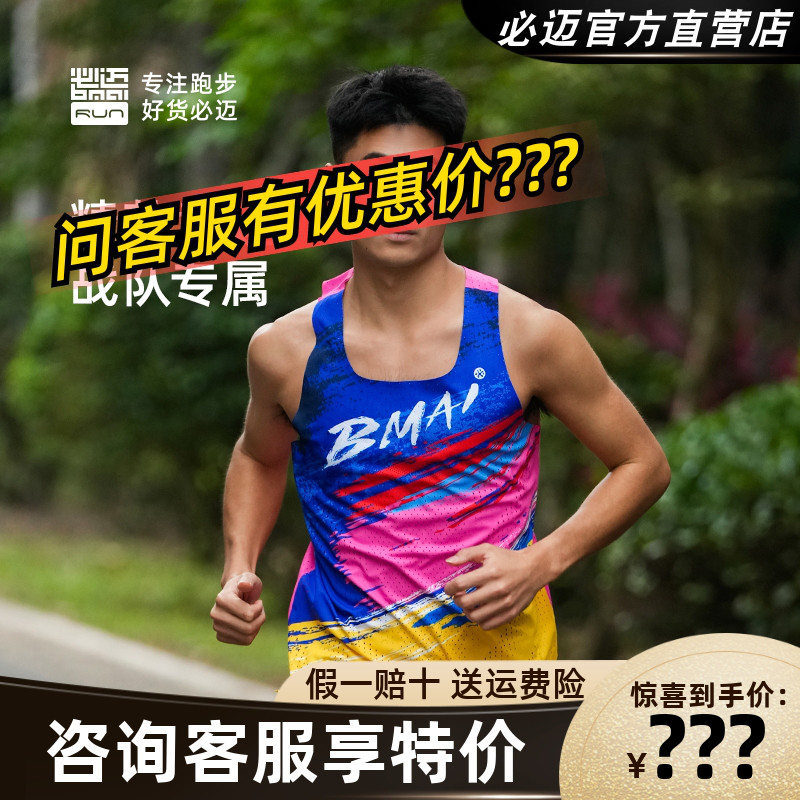 必迈跑步竞赛背心A+吸汗排湿上衣