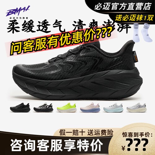 必迈远征者Pure2.0纳凉版跑鞋