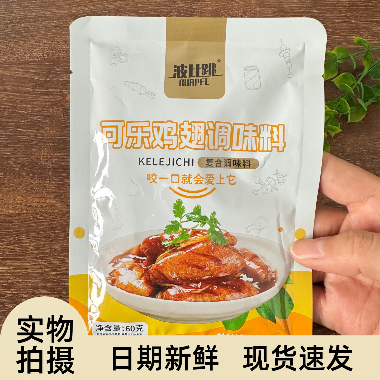 可乐鸡翅调料腌料酱包