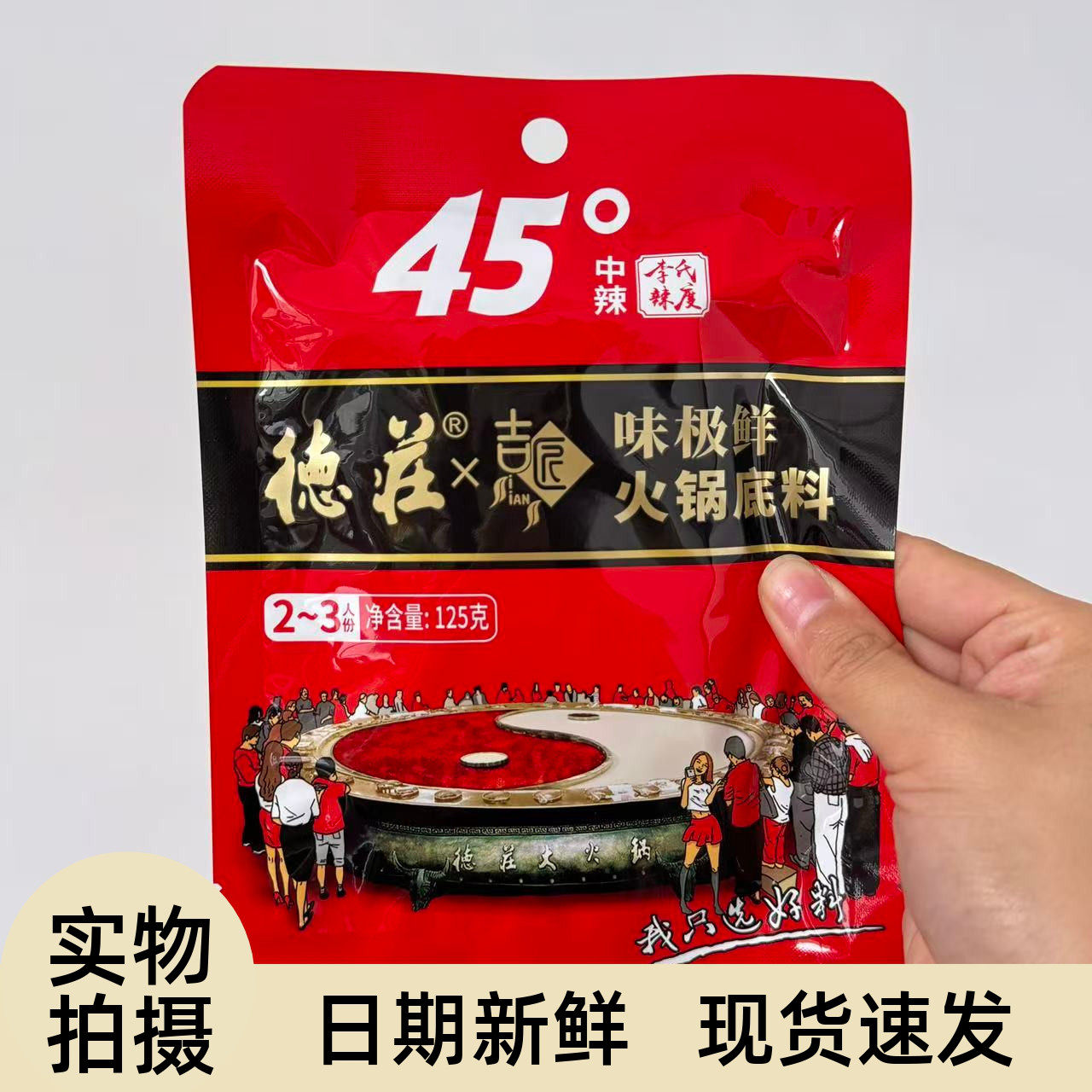 【严选】德庄联名火锅底料味极鲜牛油45度麻辣烫125g正宗重庆调料