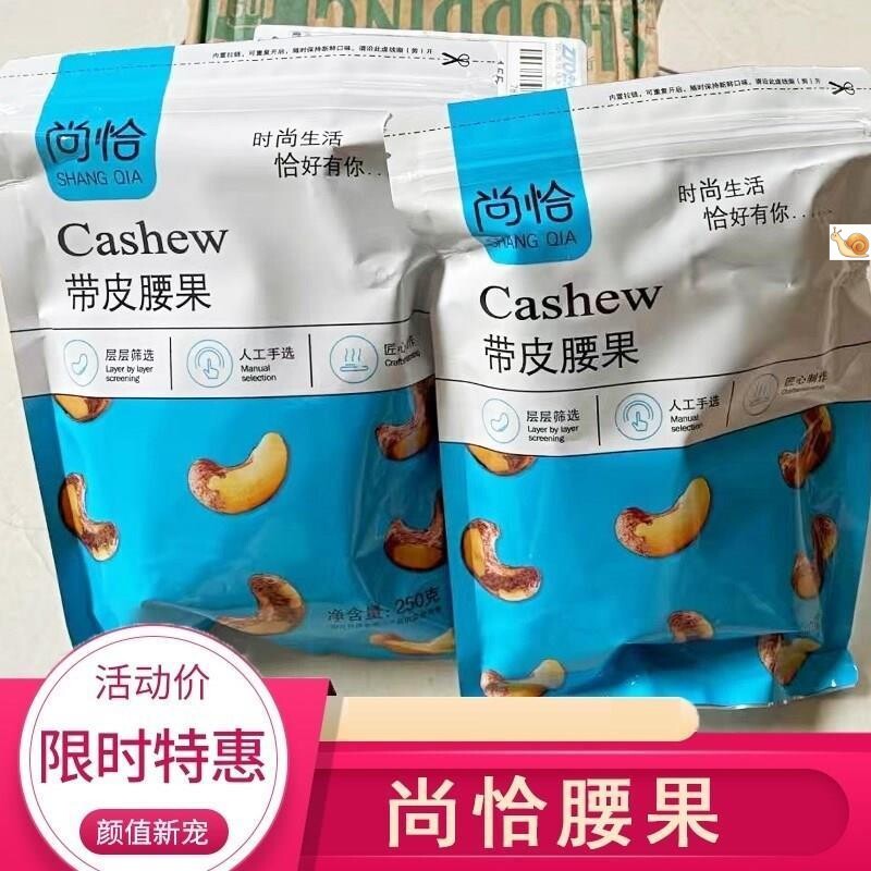 尚恰原味尚洽炭烧腰果带皮原味500g碳烤原味罐装饼干熟腰果腰果