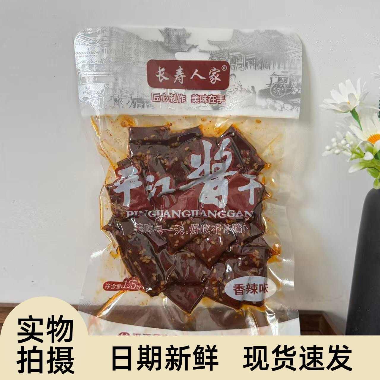【严选】长寿人家平江豆干小吃零食香辣解馋酱干柴火干营养休闲湖