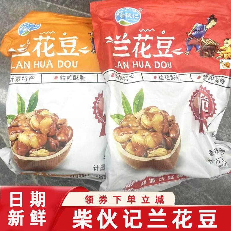 柴伙记兰花豆柴火记酥脆兰花豆香酥蚕豆牛肉味香辣味下酒菜柴伙计