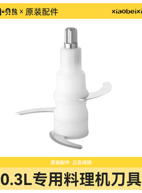 小贝熊绞肉机0.3升1.2升2升3升6升容量不锈钢原装刀头专用配件