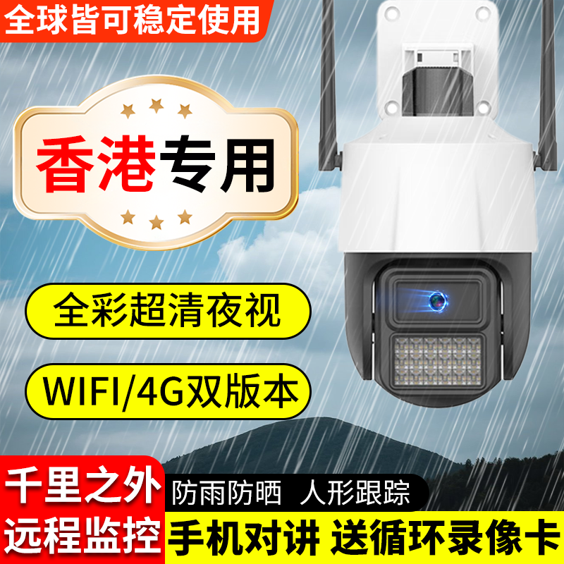 香港专用超高清摄像监控360度无死角室内外海外版通用监控摄像头